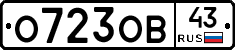 О723ОВ43 - 