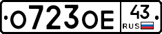 О723ОЕ43 - 