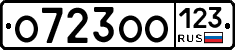 О723ОО123 - 