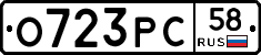 О723РС58 - 