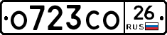 О723СО26 - 