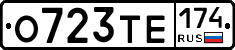 О723ТЕ174 - 