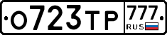 О723ТР777 - 