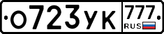 О723УК777 - 