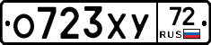 О723ХУ72 - 