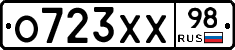 О723ХХ98 - 