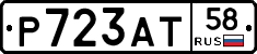 Р723АТ58 - 