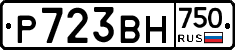 Р723ВН750 - 