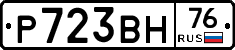 Р723ВН76 - 