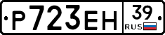 Р723ЕН39 - 