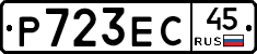 Р723ЕС45 - 