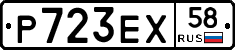 Р723ЕХ58 - 