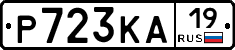 Р723КА19 - 