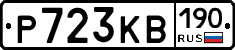 Р723КВ190 - 