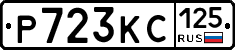 Р723КС125 - 