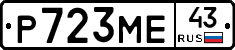 Р723МЕ43 - 