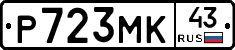 Р723МК43 - 
