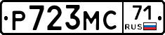 Р723МС71 - 