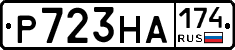 Р723НА174 - 