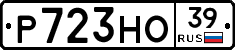 Р723НО39 - 
