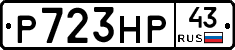 Р723НР43 - 