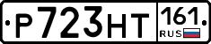 Р723НТ161 - 