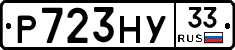 Р723НУ33 - 