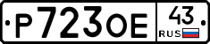 Р723ОЕ43 - 