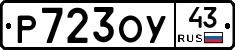 Р723ОУ43 - 