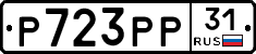 Р723РР31 - 