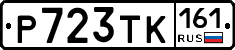 Р723ТК161 - 