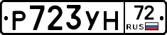 Р723УН72 - 