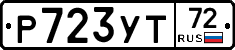 Р723УТ72 - 