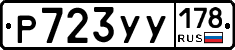 Р723УУ178 - 
