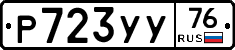 Р723УУ76 - 