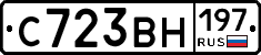 С723ВН197 - 