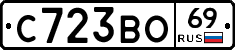 С723ВО69 - 