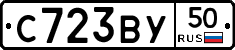 С723ВУ50 - 
