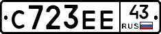 С723ЕЕ43 - 