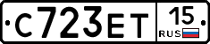 С723ЕТ15 - 