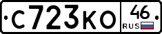 С723КО46 - 