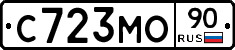 С723МО90 - 