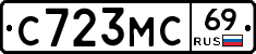 С723МС69 - 