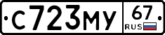 С723МУ67 - 