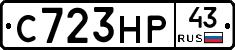 С723НР43 - 