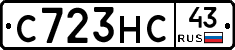С723НС43 - 