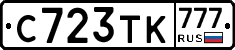 С723ТК777 - 
