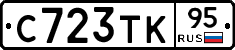 С723ТК95 - 
