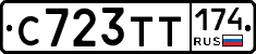 С723ТТ174 - 