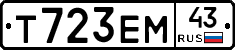 Т723ЕМ43 - 